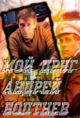 Постер фильма Мой друг Андрей Болтнев (2011)