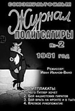 Постер фильма Журнал политсатиры №2 (1941)