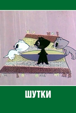 Постер фильма Шутки (1963)