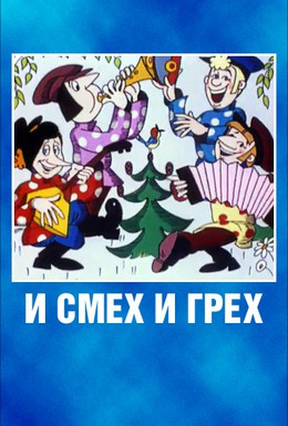 Постер фильма И смех и грех (1978)