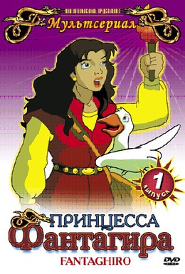 Постер фильма Принцесса Фантагира (1999)