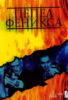 Постер фильма Пепел Феникса (2004)