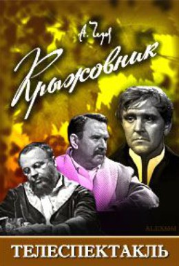 Постер фильма Крыжовник (1967)