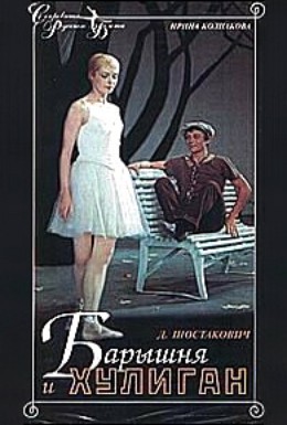 Постер фильма Барышня и хулиган (1970)