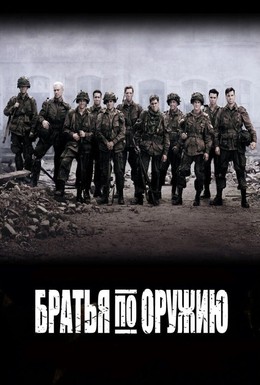 Постер фильма Братья по оружию (2001)