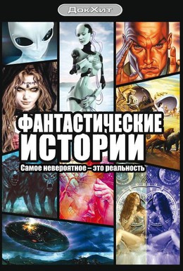 Постер фильма Фантастические истории (2007)
