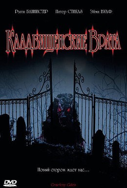 Постер фильма Кладбищенские врата (2006)