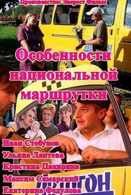Постер фильма Особенности национальной маршрутки (2013)