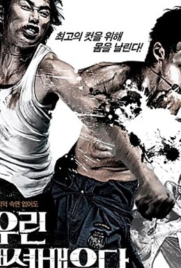 Постер фильма Каскадёры (2008)