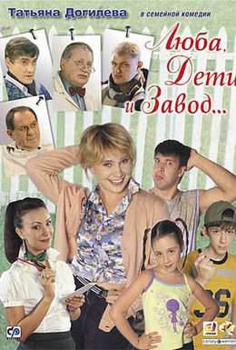 Постер фильма Люба, дети и завод… (2005)