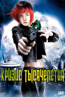 Постер фильма Кризис тысячелетия (2007)
