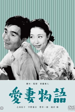 Постер фильма Рассказ о любимой жене (1951)