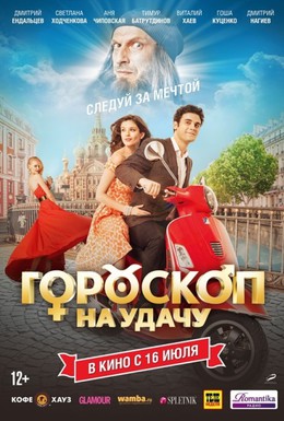 Постер фильма Гороскоп на удачу (2015)