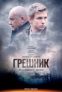 Постер фильма Грешник (2014)