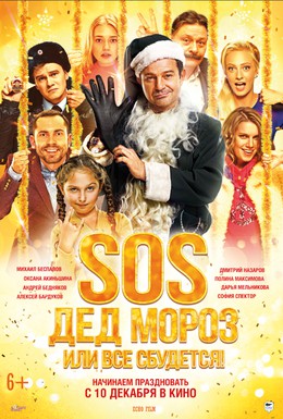 Постер фильма SOS, Дед Мороз или Все сбудется! (2015)