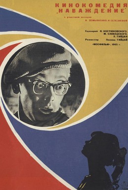 Постер фильма Наваждение (1965)
