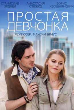 Постер фильма Простая девчонка (2013)