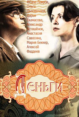 Постер фильма Деньги (2016)