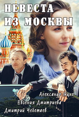Постер фильма Невеста из Москвы (2016)