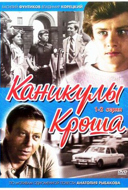 Постер фильма Каникулы Кроша (1980)