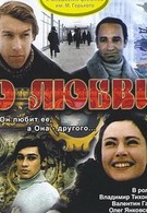 О любви (1966)