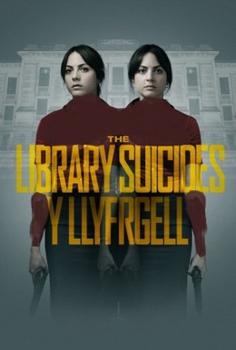 Постер фильма Библиотека самоубийств (2016)