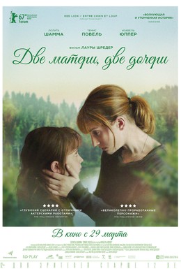 Постер фильма Две матери, две дочери (2017)