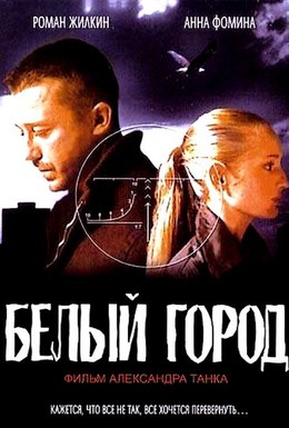 Постер фильма Белый город (2006)