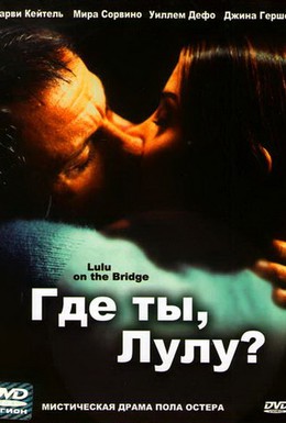 Постер фильма Где ты, Лулу? (1998)