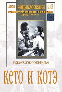 Постер фильма Кето и Котэ (1948)