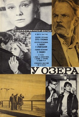 Постер фильма У озера (1969)