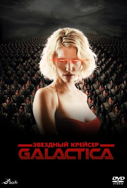 Постер фильма Звездный крейсер «Галактика» (2003)