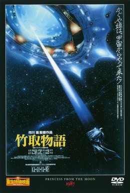Постер фильма Принцесса с луны (1987)