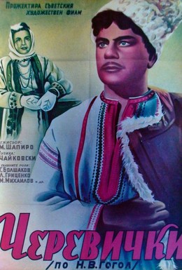 Постер фильма Черевички (1945)