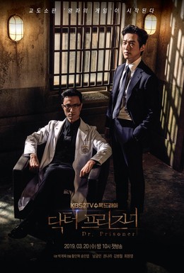 Постер фильма Тюремный врач (2019)