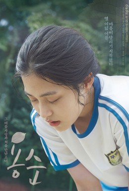 Постер фильма Ён-сун (2016)