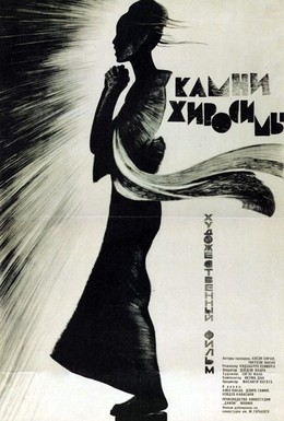 Постер фильма Камни Хиросимы (1962)