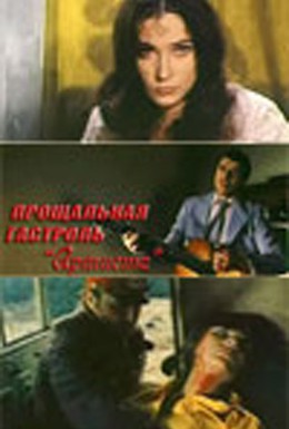 Постер фильма Прощальная гастроль Артиста (1980)