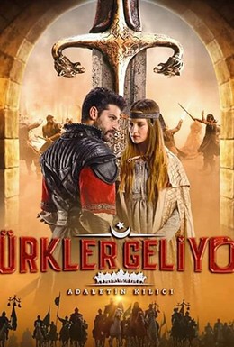 Постер фильма Türkler Geliyor: Adaletin Kilici (2019)