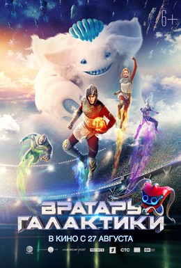 Постер фильма Вратарь Галактики (2020)