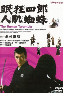 Постер фильма Немури Кеоширо-11: Человек Тарантул (1968)
