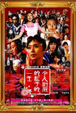 Постер фильма Воспоминания о Мацуко (2006)