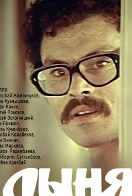 Постер фильма Дыня (1982)