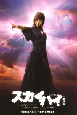 Постер фильма Даль небесная (2003)