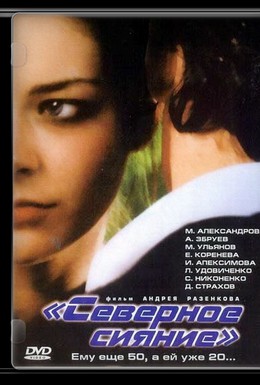 Постер фильма Северное сияние (2001)