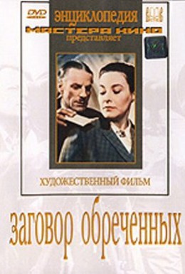 Постер фильма Заговор обреченных (1950)