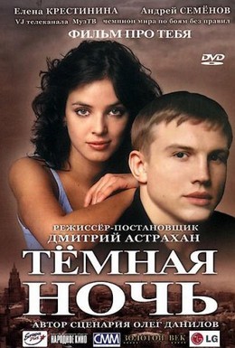 Постер фильма Темная ночь (2004)