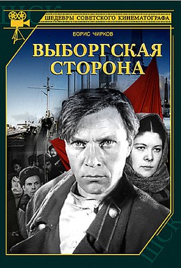 Постер фильма Выборгская сторона (1938)