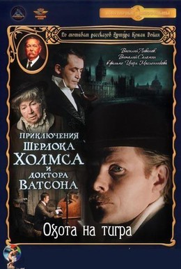 Постер фильма Приключения Шерлока Холмса и доктора Ватсона: Охота на тигра (1980)