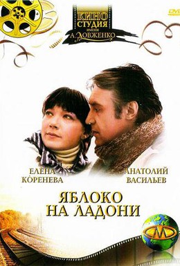 Постер фильма Яблоко на ладони (1981)